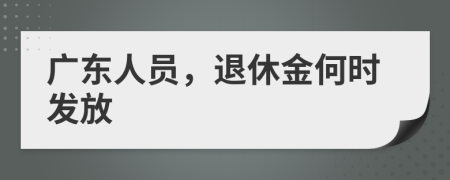 廣東人員，退休金何時(shí)發(fā)放