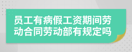 員工有病假工資期間勞動合同勞動部有規(guī)定嗎