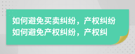 如何避免買賣糾紛，產權糾紛如何避免產權糾紛，產權糾