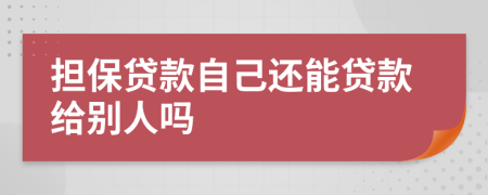 擔(dān)保貸款自己還能貸款給別人嗎