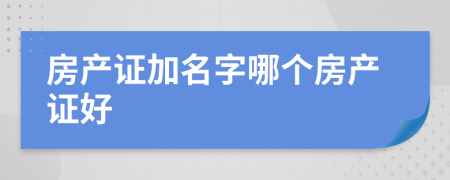 房產(chǎn)證加名字哪個(gè)房產(chǎn)證好