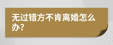無(wú)過錯(cuò)方不肯離婚怎么辦？