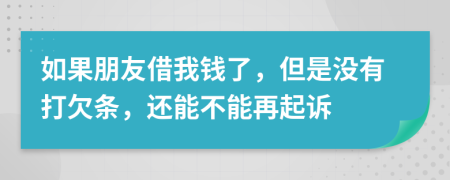 如果朋友借我錢(qián)了，但是沒(méi)有打欠條，還能不能再起訴