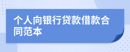 個人向銀行貸款借款合同范本