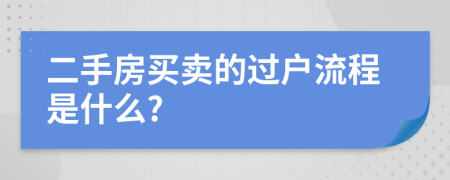 二手房買賣的過戶流程是什么?