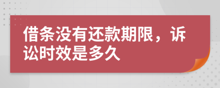 借條沒有還款期限，訴訟時效是多久