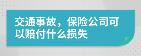 交通事故，保險(xiǎn)公司可以賠付什么損失