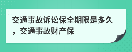 交通事故訴訟保全期限是多久，交通事故財產(chǎn)保