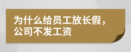 為什么給員工放長假，公司不發(fā)工資