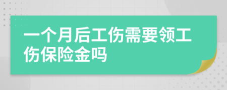 一個月后工傷需要領(lǐng)工傷保險金嗎