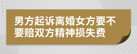 男方起訴離婚女方要不要賠雙方精神損失費