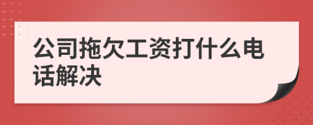 公司拖欠工資打什么電話解決