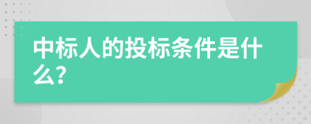 中標人的投標條件是什么？