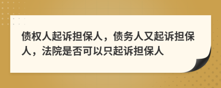 債權(quán)人起訴擔(dān)保人，債務(wù)人又起訴擔(dān)保人，法院是否可以只起訴擔(dān)保人
