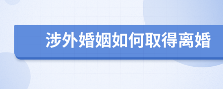 涉外婚姻如何取得離婚