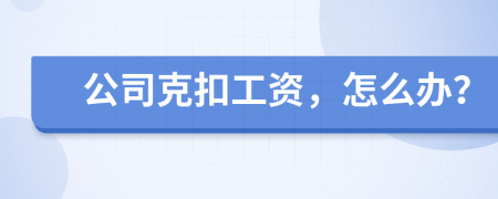 公司克扣工資，怎么辦？
