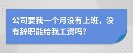 公司要我一個(gè)月沒(méi)有上班，沒(méi)有辭職能給我工資嗎？