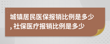 城鎮(zhèn)居民醫(yī)保報銷比例是多少, 社保醫(yī)療報銷比例是多少