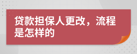 貸款擔(dān)保人更改，流程是怎樣的