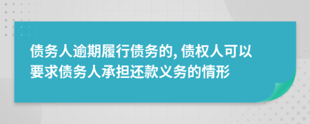 債務(wù)人逾期履行債務(wù)的, 債權(quán)人可以要求債務(wù)人承擔(dān)還款義務(wù)的情形