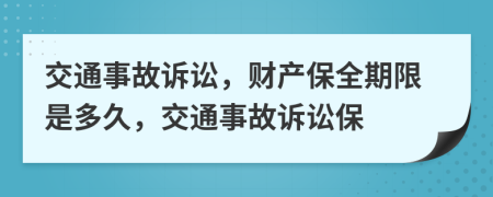 交通事故訴訟，財產(chǎn)保全期限是多久，交通事故訴訟保