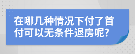 在哪幾種情況下付了首付可以無條件退房呢?