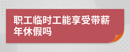 職工臨時工能享受帶薪年休假嗎