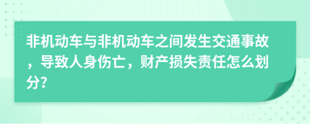 非機(jī)動(dòng)車與非機(jī)動(dòng)車之間發(fā)生交通事故，導(dǎo)致人身傷亡，財(cái)產(chǎn)損失責(zé)任怎么劃分？