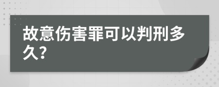 故意傷害罪可以判刑多久？