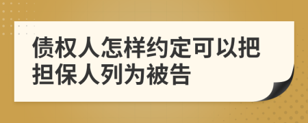 債權(quán)人怎樣約定可以把擔(dān)保人列為被告