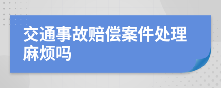 交通事故賠償案件處理麻煩嗎