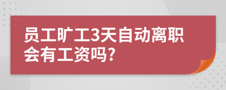 員工曠工3天自動離職會有工資嗎?