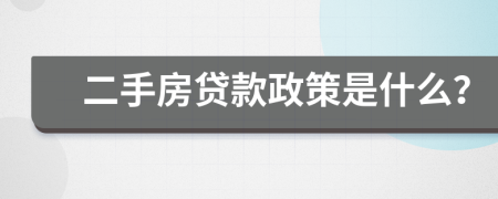  二手房貸款政策是什么？