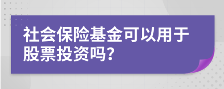 社會保險基金可以用于股票投資嗎？