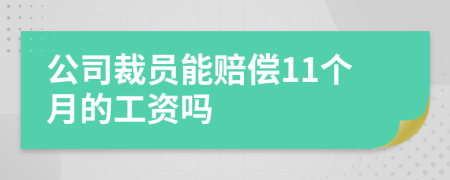 公司裁員能賠償11個月的工資嗎