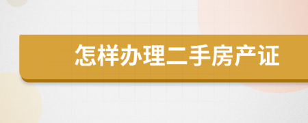 怎樣辦理二手房產(chǎn)證