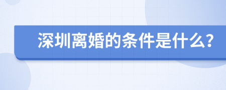 深圳離婚的條件是什么？