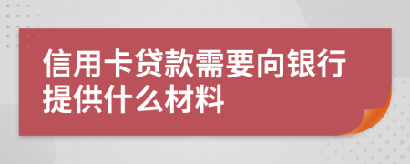 信用卡貸款需要向銀行提供什么材料