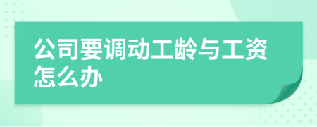 公司要調(diào)動工齡與工資怎么辦