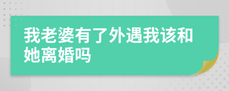 我老婆有了外遇我該和她離婚嗎