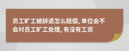 員工曠工被辭退怎么賠償, 單位會不會對員工曠工處理, 有沒有工資