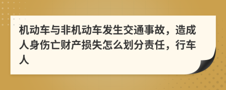 機(jī)動(dòng)車(chē)與非機(jī)動(dòng)車(chē)發(fā)生交通事故，造成人身傷亡財(cái)產(chǎn)損失怎么劃分責(zé)任，行車(chē)人