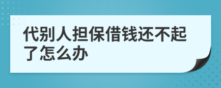 代別人擔(dān)保借錢還不起了怎么辦