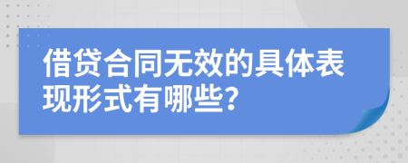借貸合同無效的具體表現(xiàn)形式有哪些？