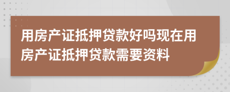 用房產(chǎn)證抵押貸款好嗎現(xiàn)在用房產(chǎn)證抵押貸款需要資料