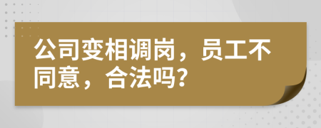 公司變相調(diào)崗，員工不同意，合法嗎？