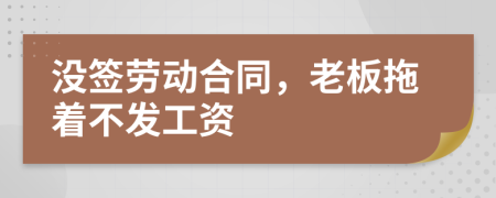 沒簽勞動合同，老板拖著不發(fā)工資