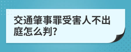 交通肇事罪受害人不出庭怎么判?