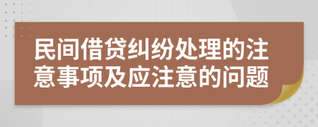 民間借貸糾紛處理的注意事項(xiàng)及應(yīng)注意的問題