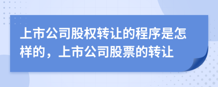 上市公司股權(quán)轉(zhuǎn)讓的程序是怎樣的，上市公司股票的轉(zhuǎn)讓